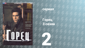 Горец 3 сезон 2 серия «Линия огня» (сериал, 1994)