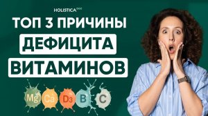 Дефициты витаминов и минералов: что делать? как себе помочь?