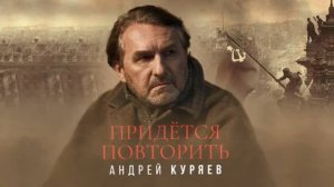 Андрей Куряев . Придется повторить