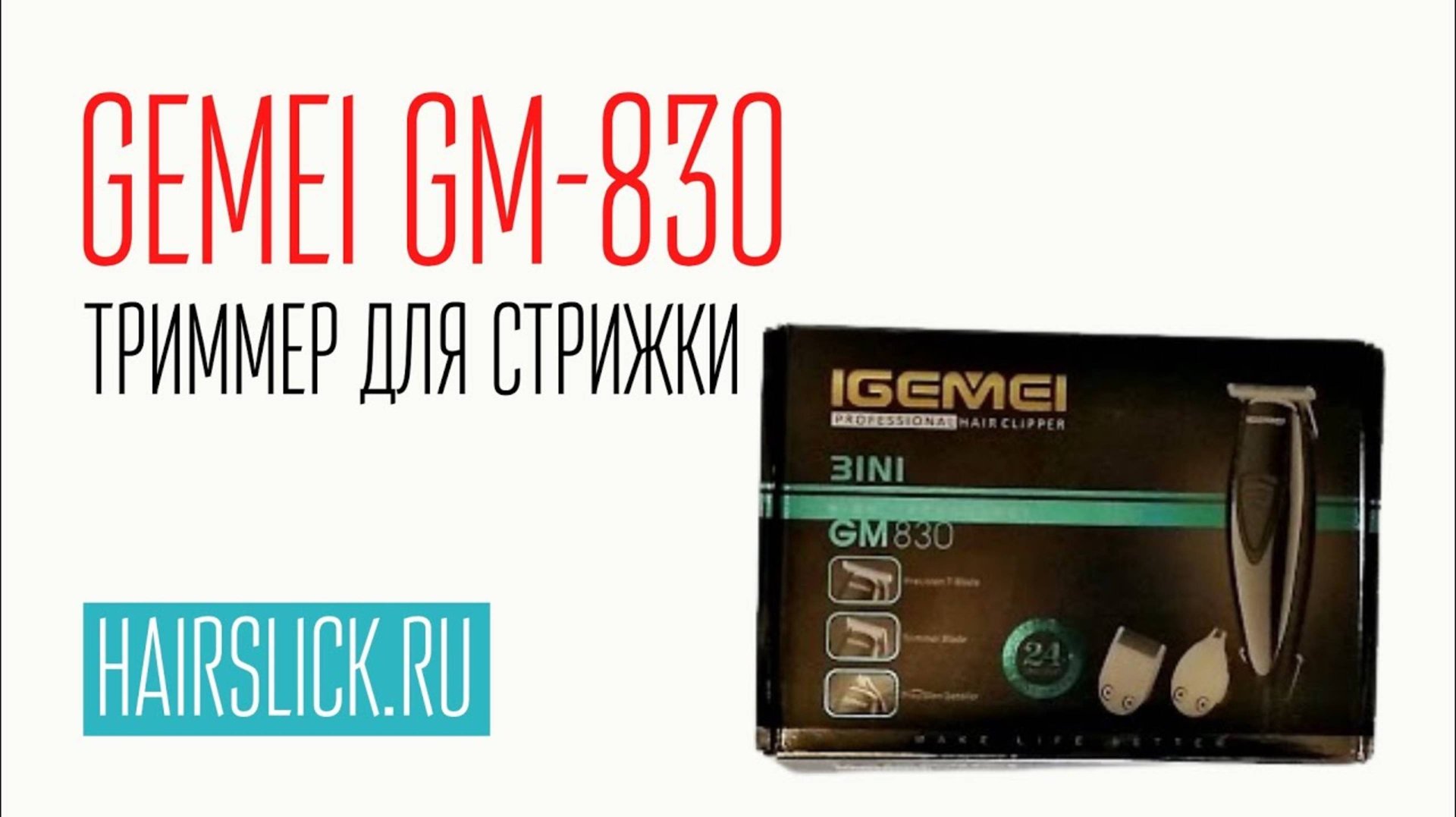 GEMEI-830 Профессиональный триммер смотреть онлайн