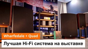 Лучшая Hi-Fi система на выставке 2025 | Wharfedale Super Linton + Quad 303 и 33
