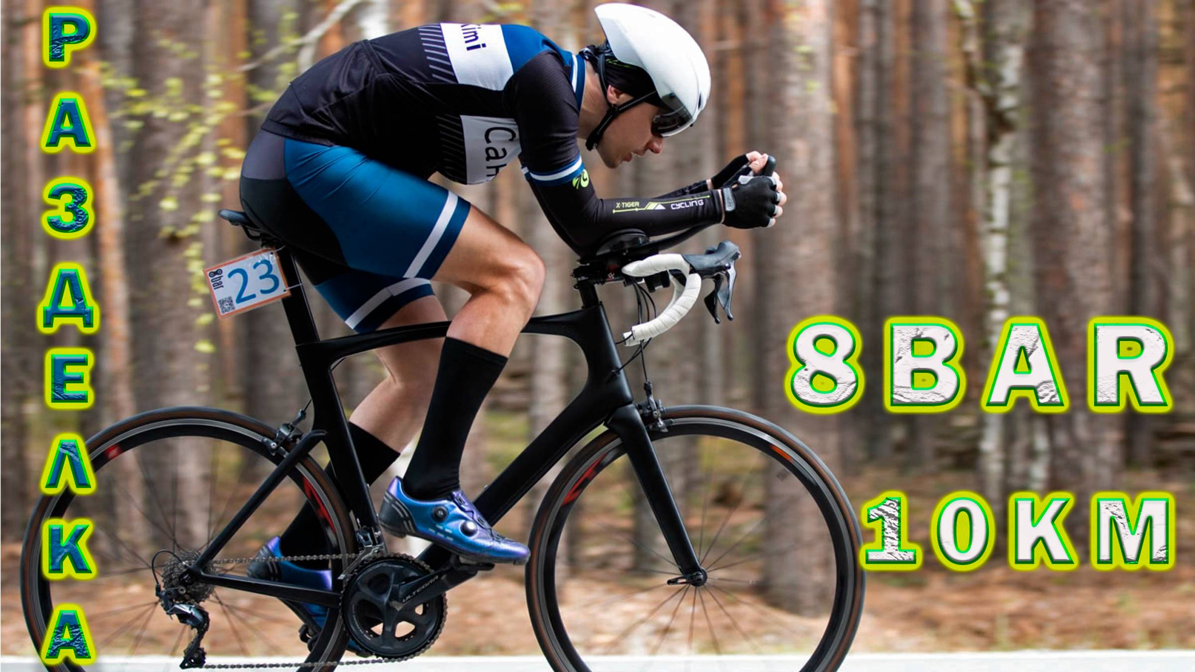 Разделка 10 км.Тюмень. 8Bar. смотреть онлайн