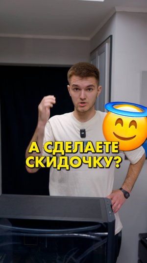 А сделаете скидочку? #compshop #сборкапк