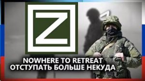 "Отступать больше некуда" - Военная песня Донбасса