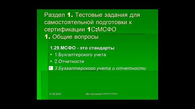 Ответы на тесты 1С МСФО Профессионал Вопрос 1.29 смотреть онлайн