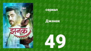 Джанак 49 серия (сериал, 2023)