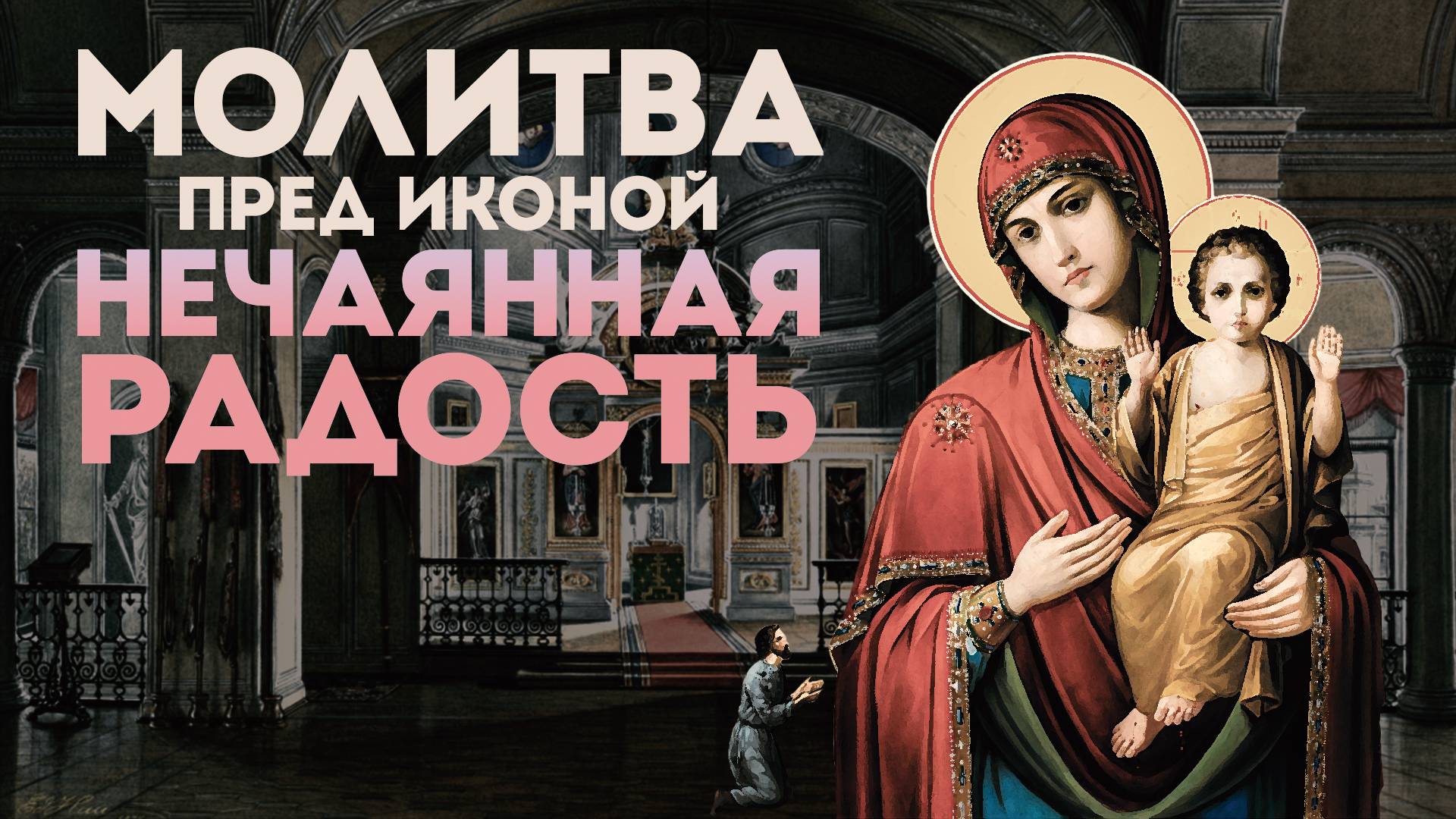 Тропарь Богородице «Нечаянная Радость» смотреть онлайн