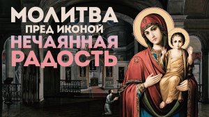 Тропарь Богородице «Нечаянная Радость»