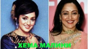 «Зита и Гита», Судьба актрисы Хемы Малини, исполнившей главную роль.