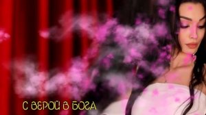 Мария Мартинес - С верой В бога ( Премьера 2024 )