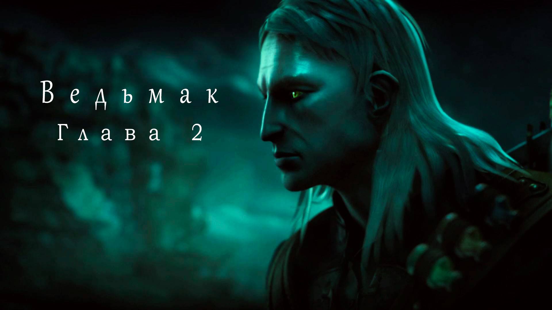 The Witcher | Ведьмак: Глава 2 | Игра 2007 года смотреть онлайн