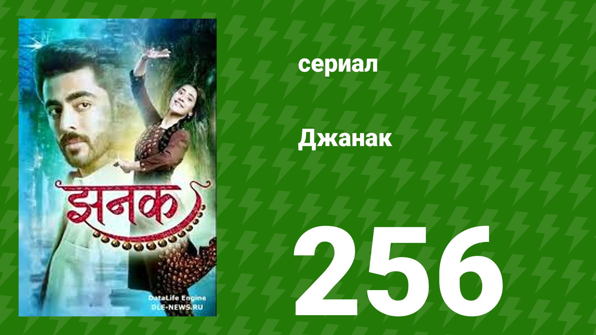Джанак 256 серия (сериал, 2023)