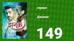 Джанак 149 серия (сериал, 2023)
