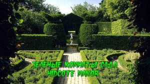 Зелёные комнаты сада Hidcote Manor*