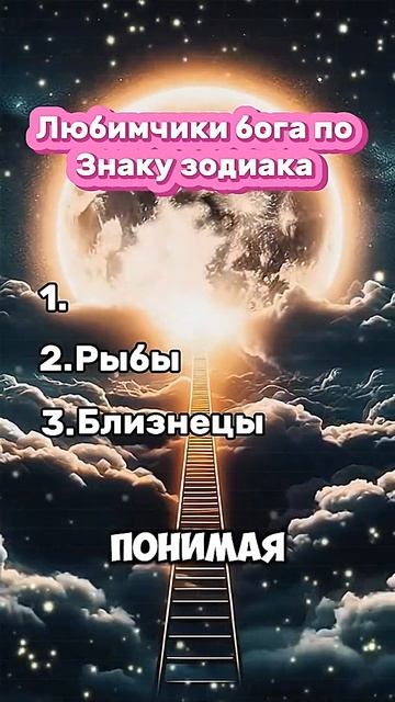 Этих знаков любит бог! #астрология #гороскоп #знакизод? смотреть онлайн
