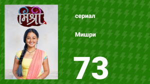Мишри 1 сезон 73 серия (сериал, 2024)