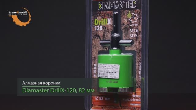 Алмазная коронка по бетону для подрозетников Diamaster DrillX-120 82 мм SDS Plus смотреть онлайн