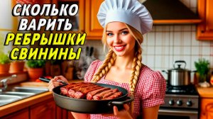 Сколько варить ребрышки свинины
