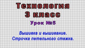 Технология 3 класс (Урок№5 - Вышивка и вышивание. Строчка петельного стежка.)