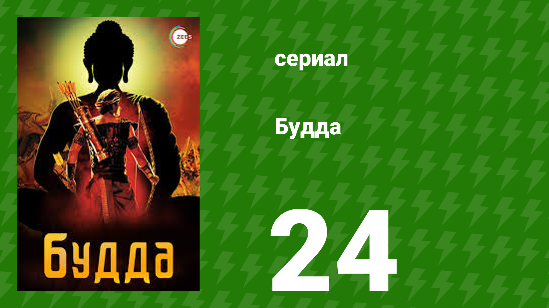 Будда 24 серия (сериал, 2013) смотреть онлайн