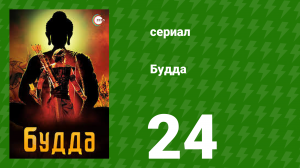 Будда 24 серия (сериал, 2013)