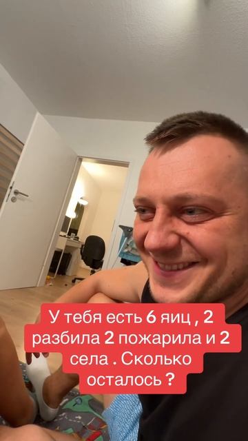 У тебя есть 6 яиц , 2 разбила 2 пожарила и 2 села . Сколько смотреть онлайн
