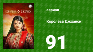 Королева Джханси 91 серия (сериал, 2009)