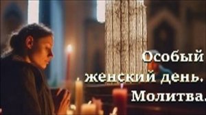 Сегодня особый женский день. Исполняются заветные желания. Сильная молитва святым женам-мироносицам