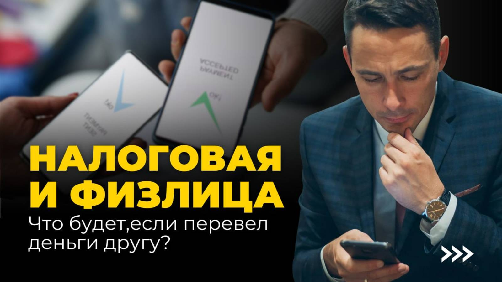 Налоговая и физлица: когда переводы вызывают вопросы у ФНС смотреть онлайн