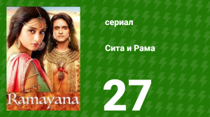 Сита и Рама 27 серия (сериал, 2015)
