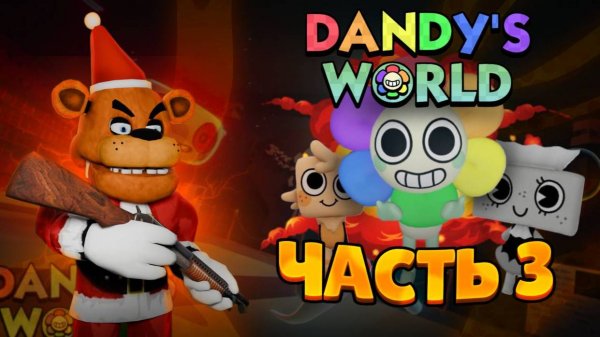 ПРОХОЖУ Dandy’s World Roblox ПОПЫТКА 3
