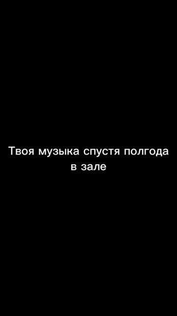 ЗАЛ ДЕЛАЕТ МУЗЫКАЛЬНЫЙ ВКУС ЛУЧШЕ🎧 TG - KachalkaAndShiza 🙏🏻 # смотреть онлайн