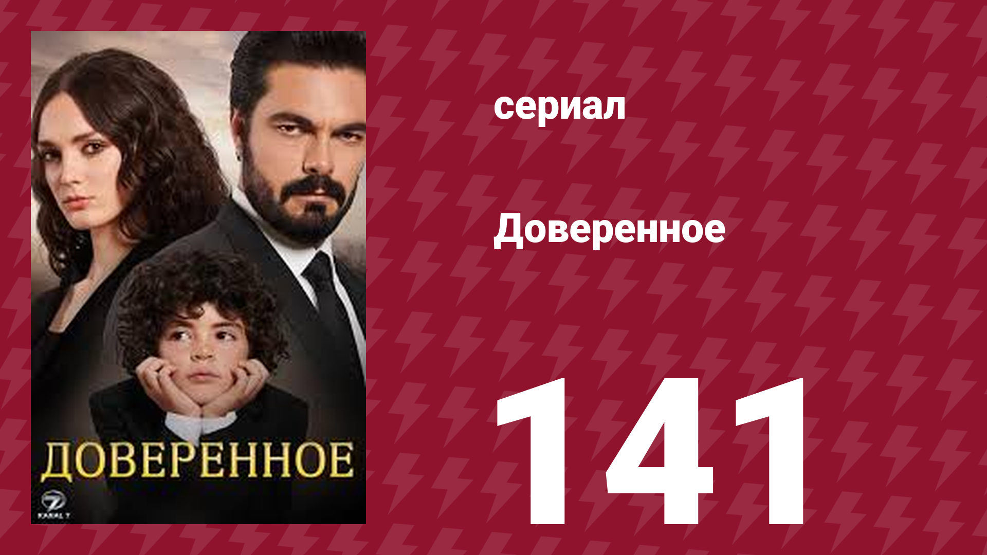 Доверенное 1 сезон 141 серия (сериал, 2020) смотреть онлайн