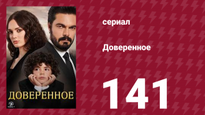 Доверенное 1 сезон 141 серия (сериал, 2020)