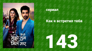 Как я встретил тебя 1 сезон 143 серия (сериал, 2023)