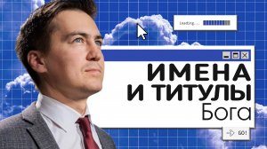 Имена и титулы Бога  | Онлайн с Богом