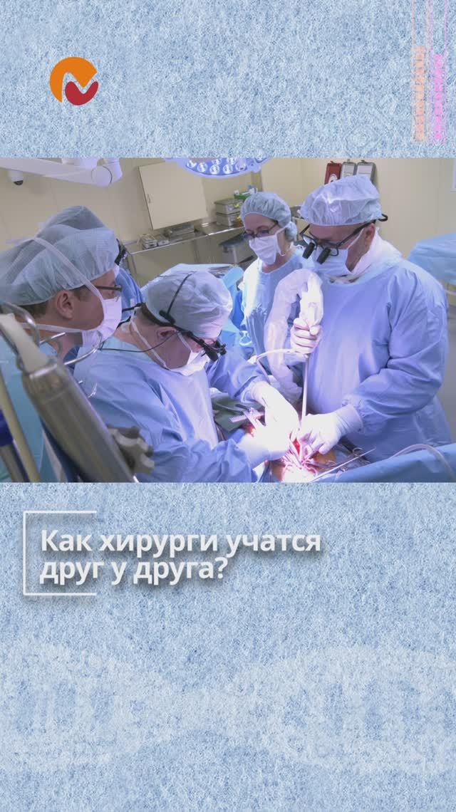 Как хирурги учатся друг у друга? смотреть онлайн