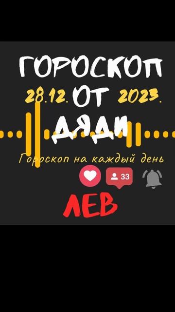 28.12.23  ЛЕВ  Каждый день видео и шортс #гороскоп #гороско?