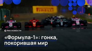 «Формула-1»: гонка, покорившая мир
