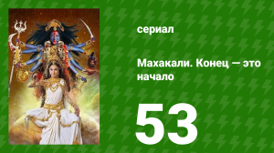 Махакали. Конец — это начало 1 сезон 53 серия (сериал, 2017)