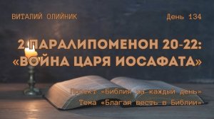 День 134. 2 Паралипоменон 20-22: Война царя Иосафата | Библия на каждый день | Благая весть в Библии