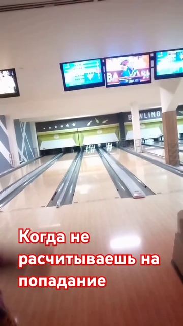 Боулинг☺️попала 😄 смотреть онлайн