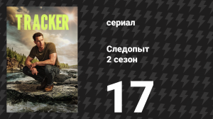 Следопыт 2 сезон 17 серия «Воспоминания» (сериал, 2024)