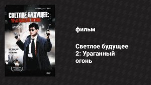Светлое будущее 2: Ураганный огонь (фильм, 1987)