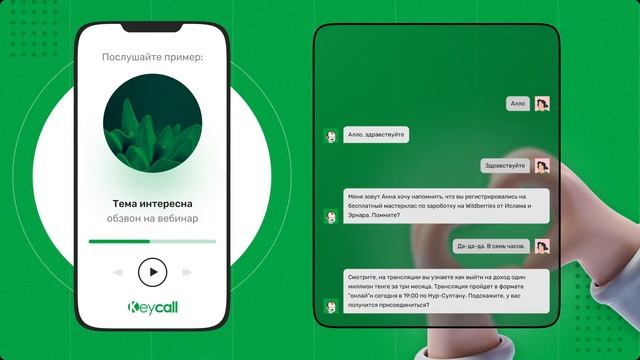 Приглашение на вебинар голосовым ботом Keycall – тема интересная смотреть онлайн