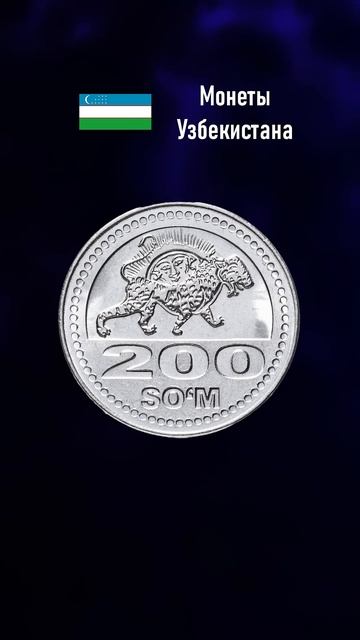 Монеты Узбекистана #деньги #shorts #узбекистан смотреть онлайн