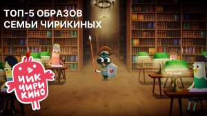 ТОП-5 ОБРАЗОВ семьи Чирикиных | Мультсериал «Чик-Чирикино»