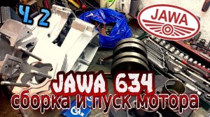 Сборка и пуск двигателя Ява 634 из г. Москва ч.2 (Jawa 634)
