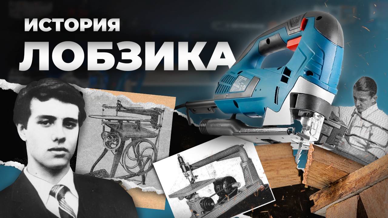 ИСТОРИЯ ЛОБЗИКА: от швейной машинки до современности! смотреть онлайн