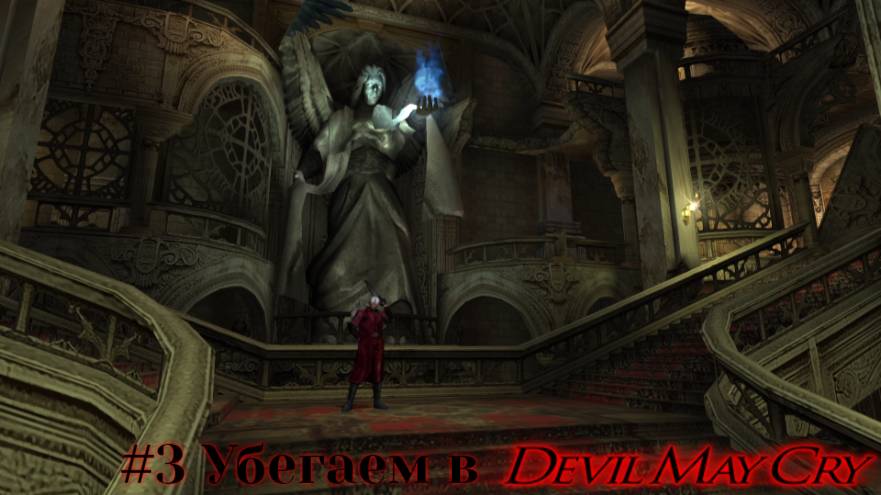 #3 Убегаем в Devil May Cry HD